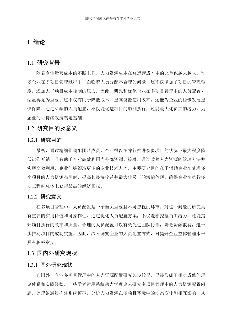 25年CH人力资源管理-F企业多项目管理中人力资源配置研究-约11318字符.pdf_第5页