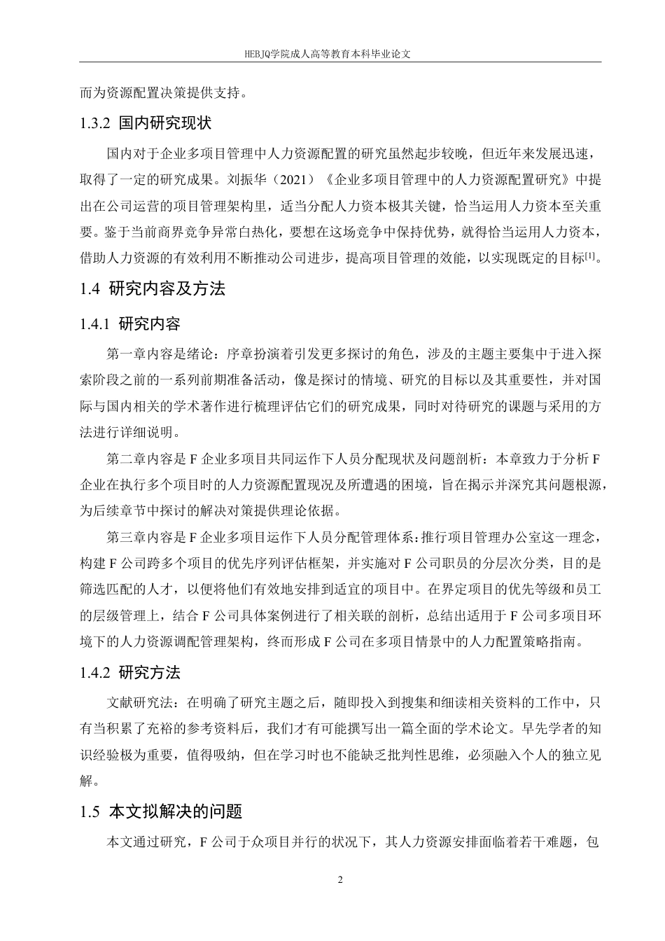 25年CH人力资源管理-F企业多项目管理中人力资源配置研究-约11318字符.pdf_第6页