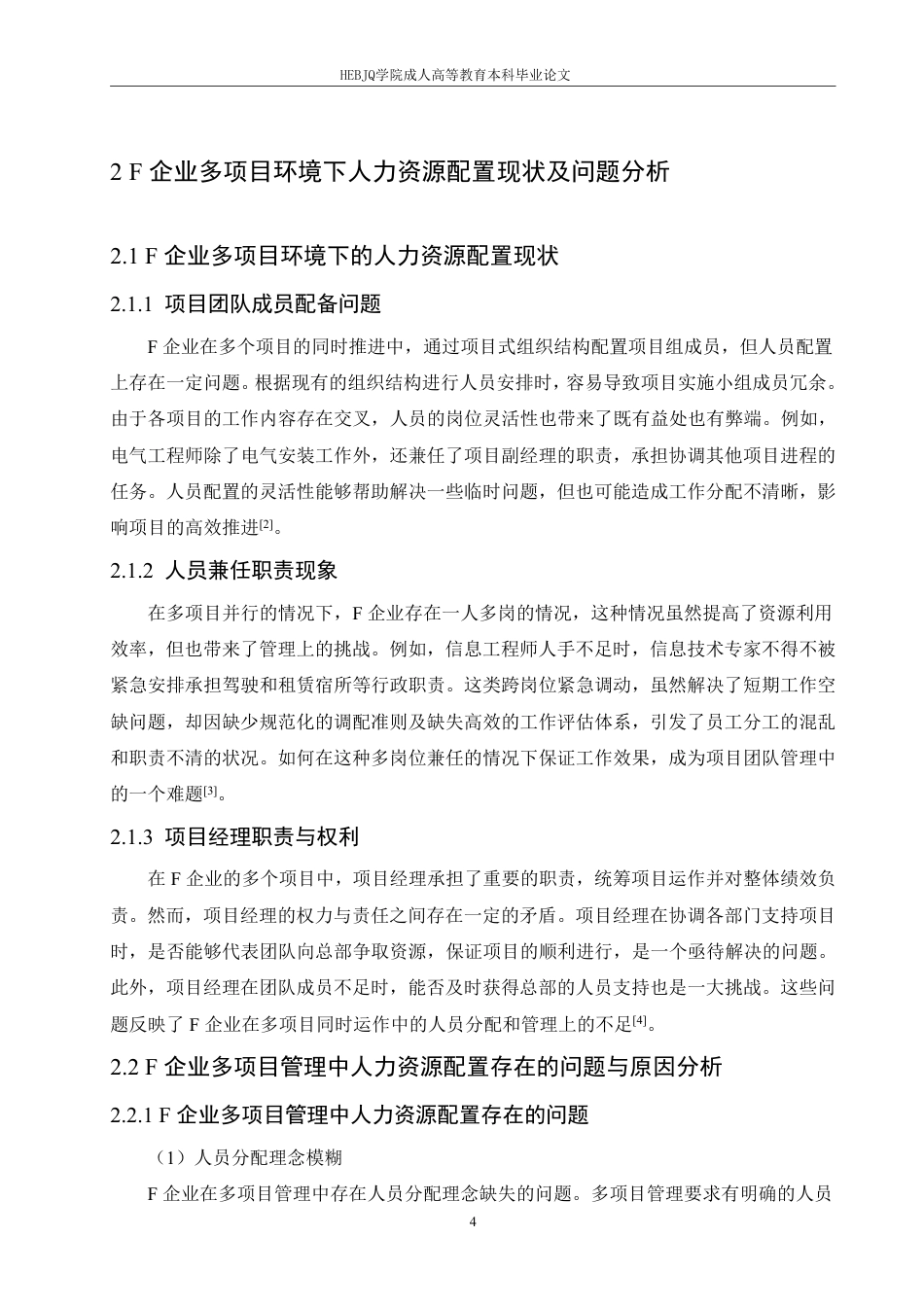 25年CH人力资源管理-F企业多项目管理中人力资源配置研究-约11318字符.pdf_第8页