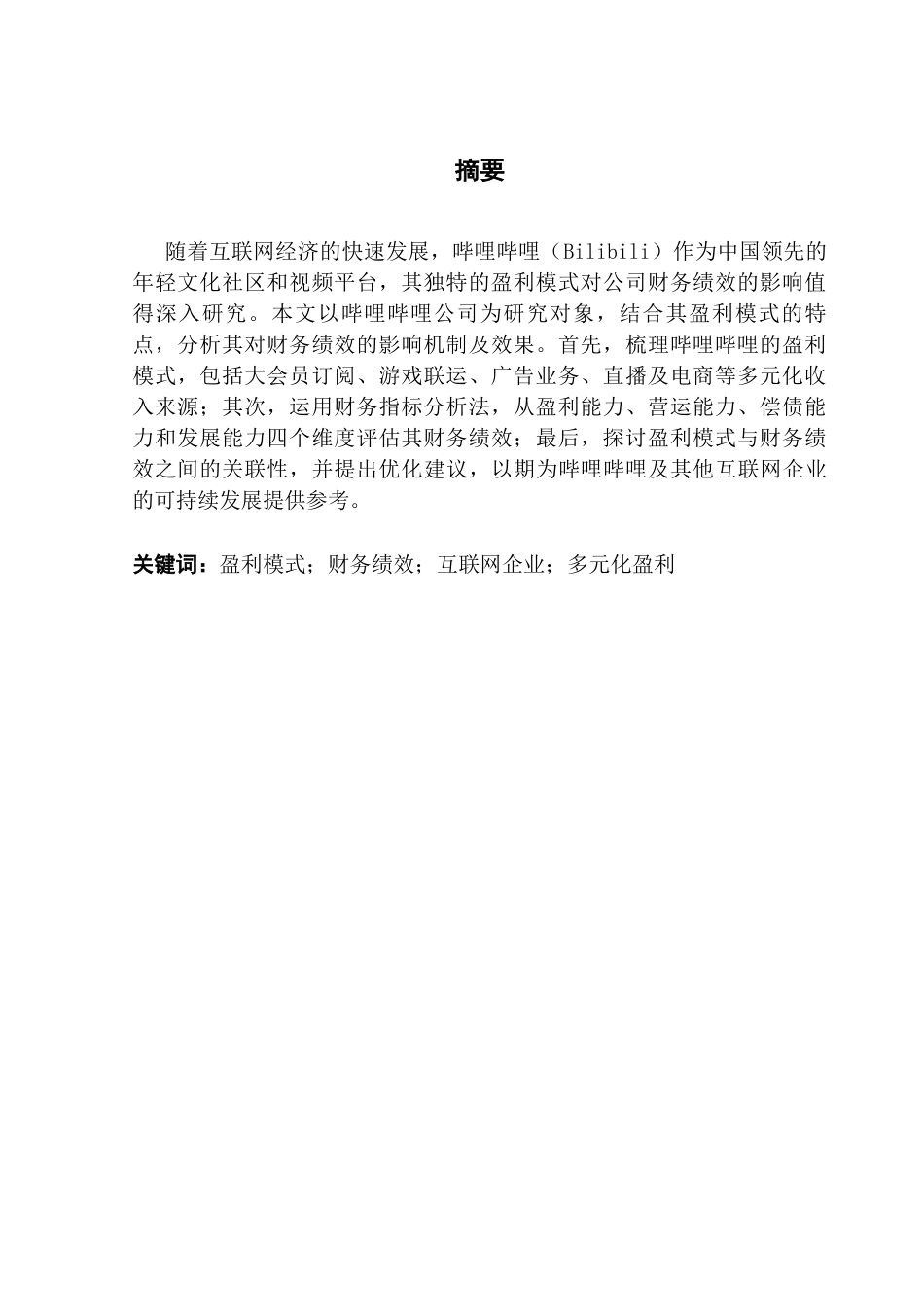 25年CH会计学 哔哩哔哩公司盈利模式对其财务绩效影响研究终稿-约11502字符.docx_第3页