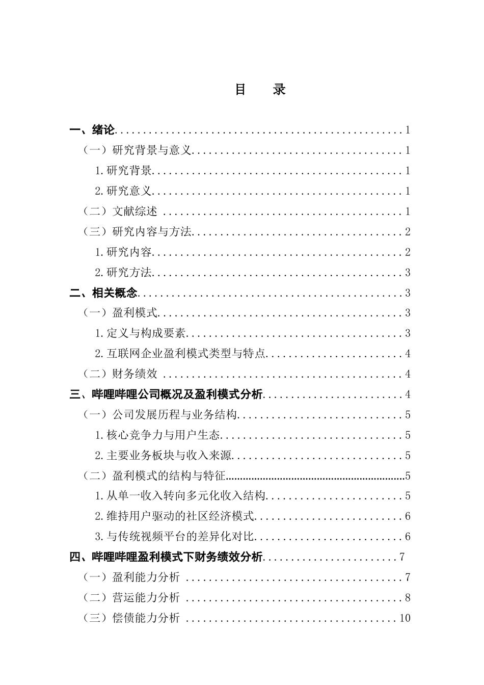 25年CH会计学 哔哩哔哩公司盈利模式对其财务绩效影响研究终稿-约11502字符.docx_第5页