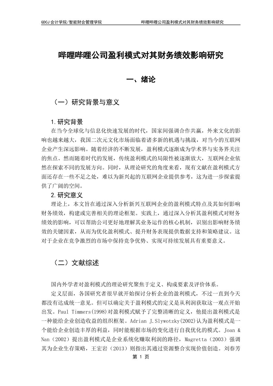 25年CH会计学 哔哩哔哩公司盈利模式对其财务绩效影响研究终稿-约11502字符.docx_第7页