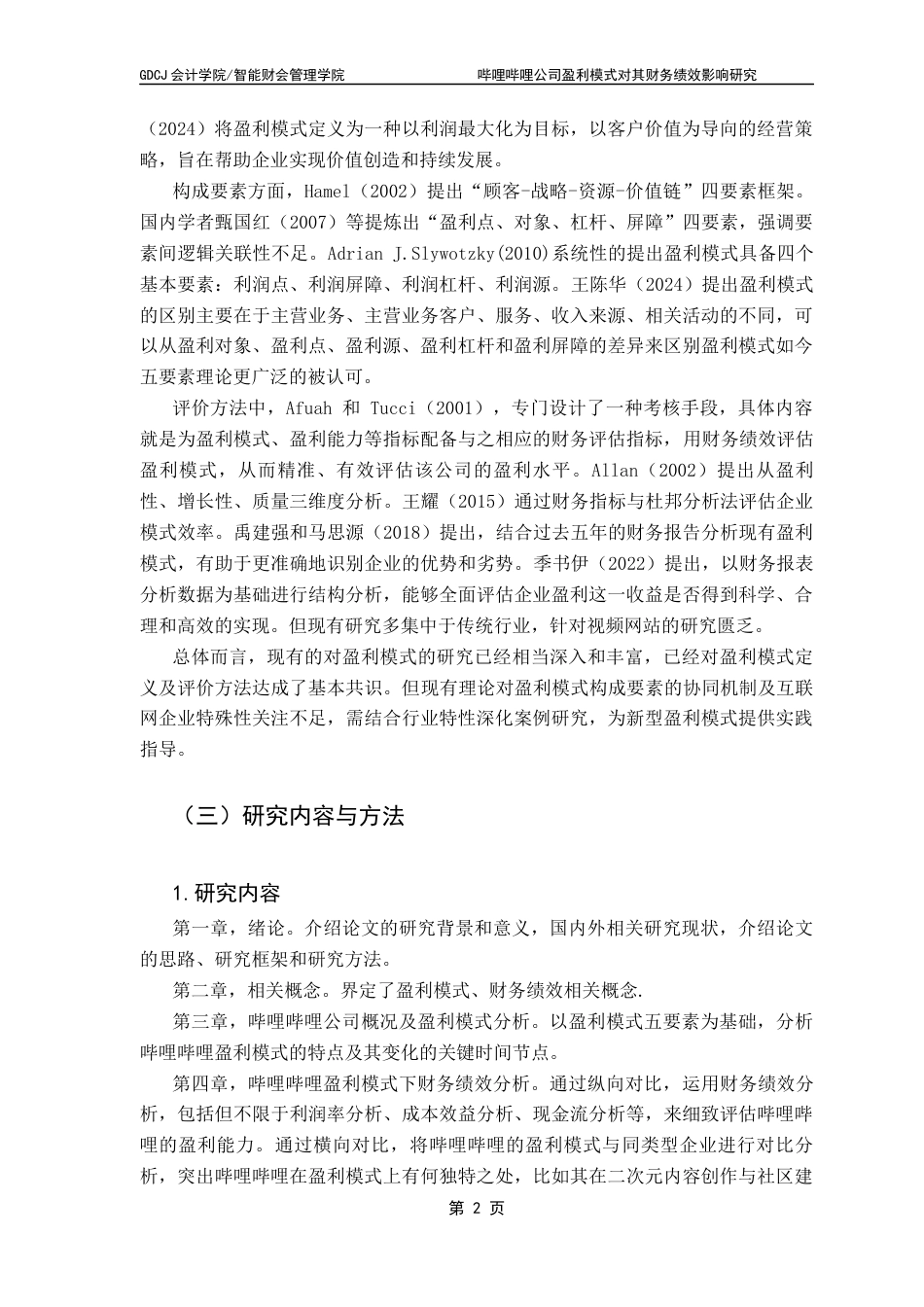 25年CH会计学 哔哩哔哩公司盈利模式对其财务绩效影响研究终稿-约11502字符.docx_第8页