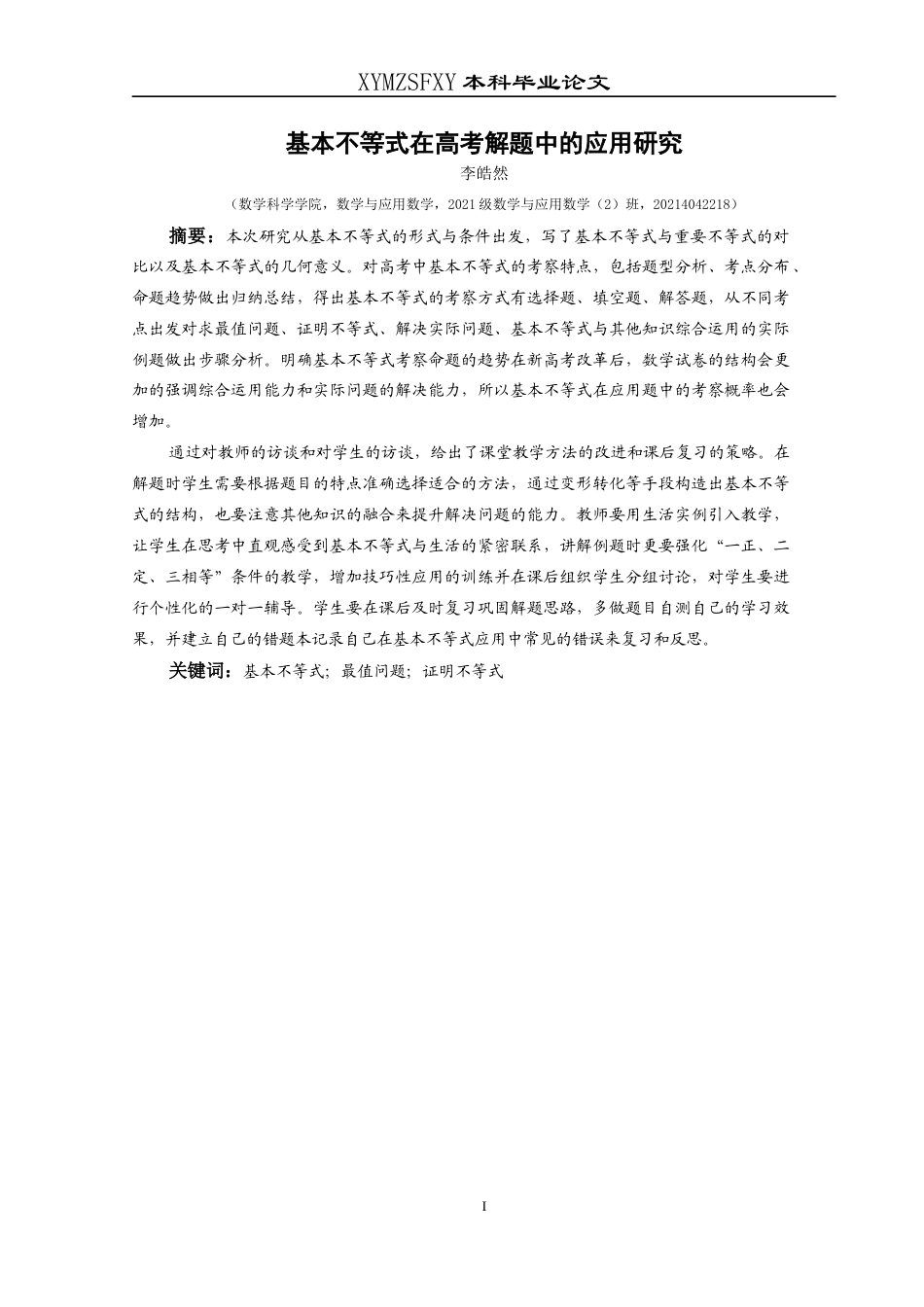25年CH数学与应用数学 基本不等式在高考解题中的应用研究终稿-约19510字符.docx_第3页