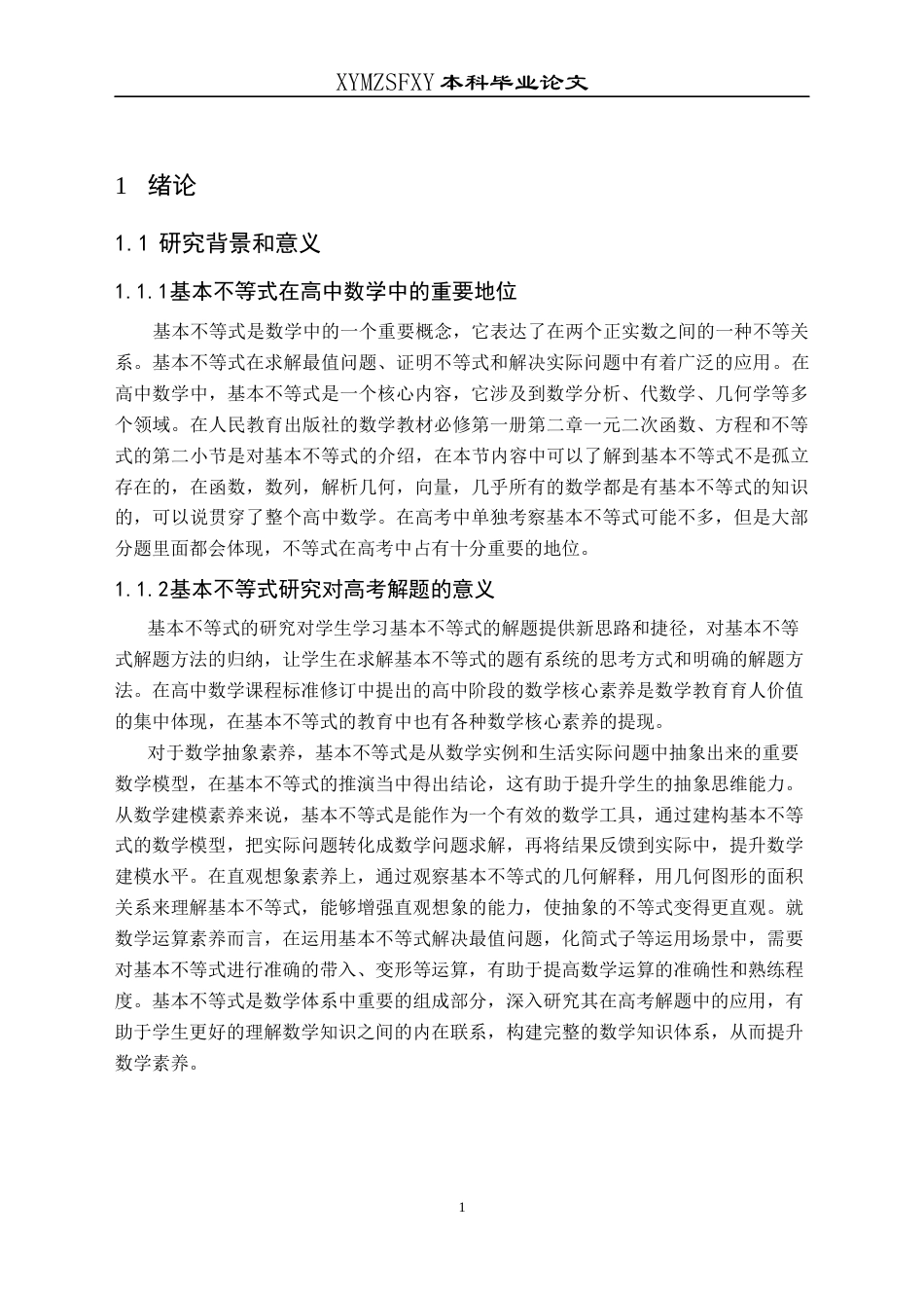25年CH数学与应用数学 基本不等式在高考解题中的应用研究终稿-约19510字符.docx_第5页