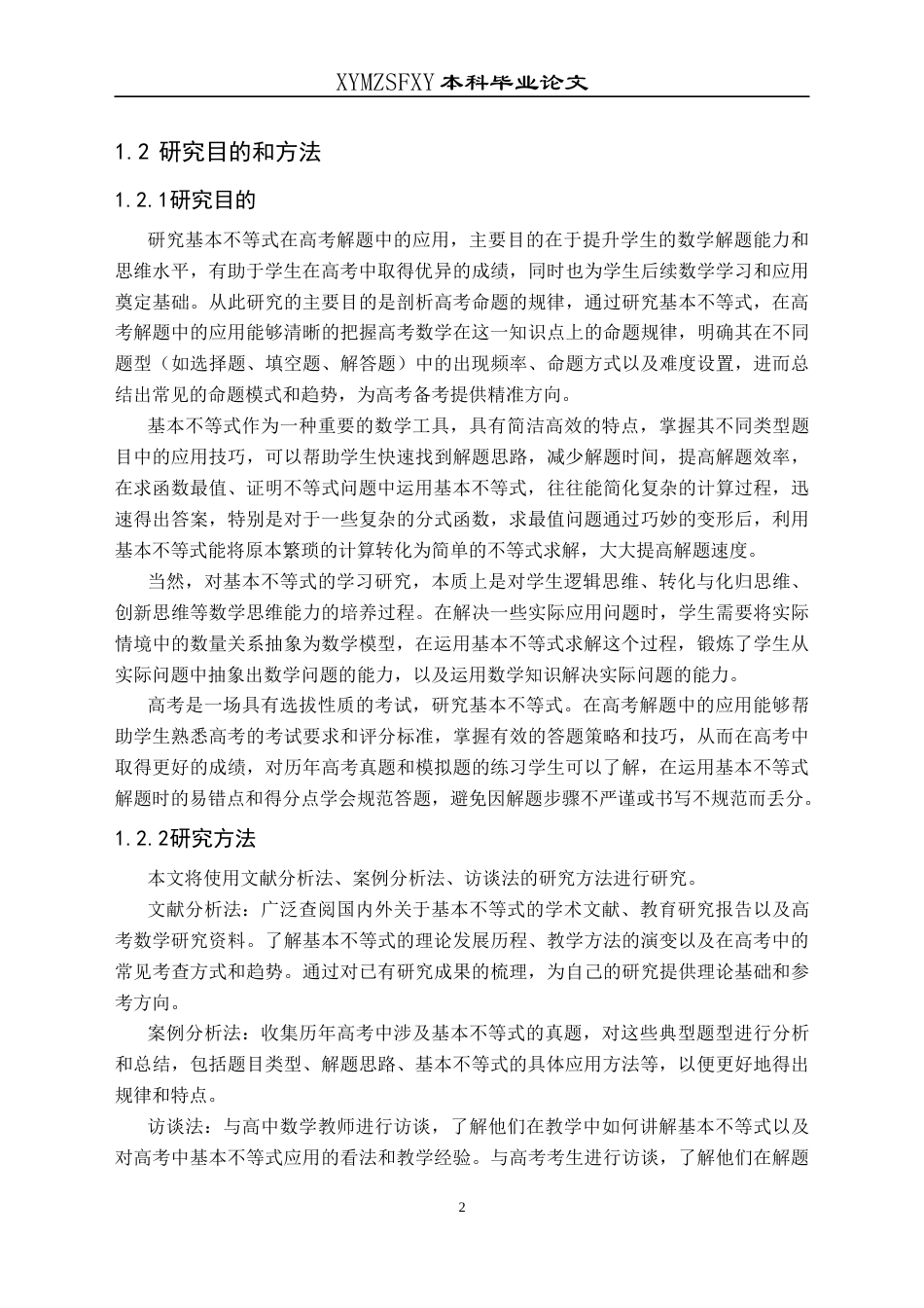 25年CH数学与应用数学 基本不等式在高考解题中的应用研究终稿-约19510字符.docx_第6页