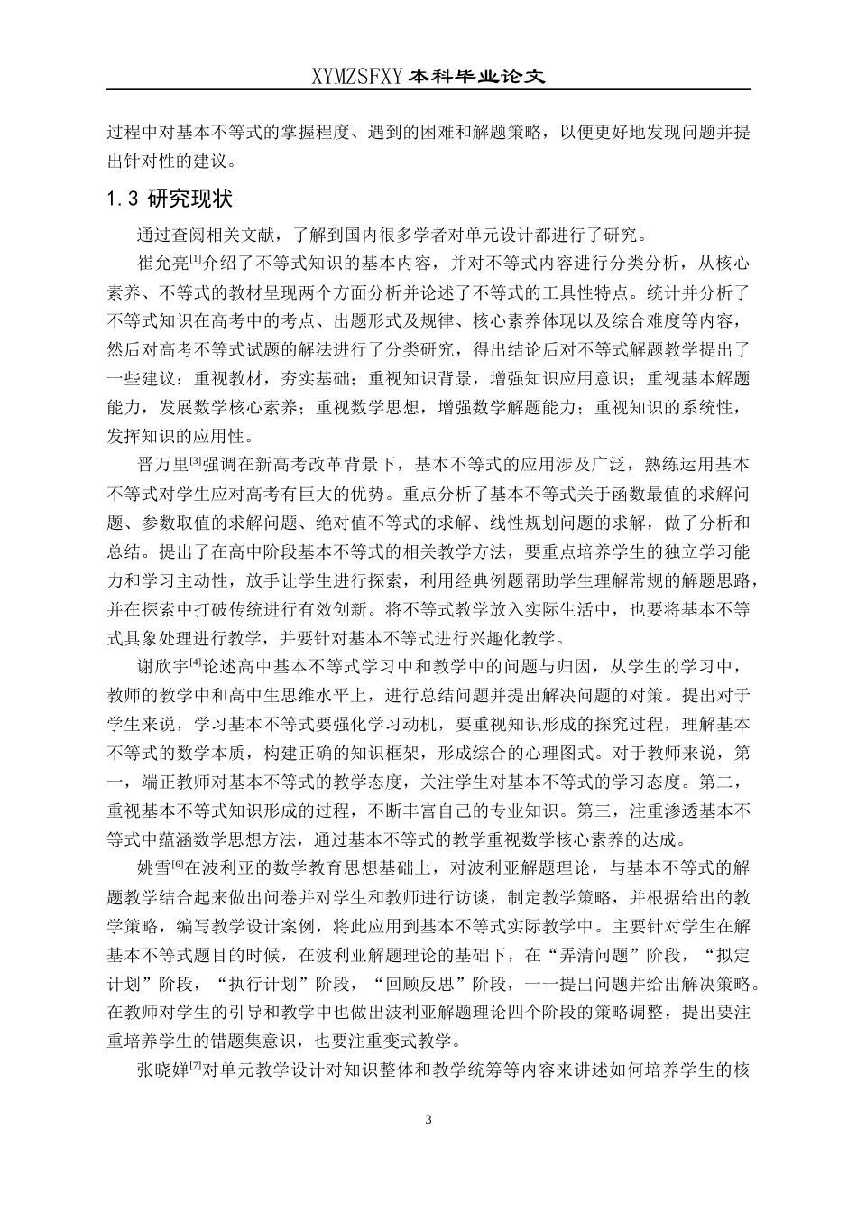 25年CH数学与应用数学 基本不等式在高考解题中的应用研究终稿-约19510字符.docx_第7页