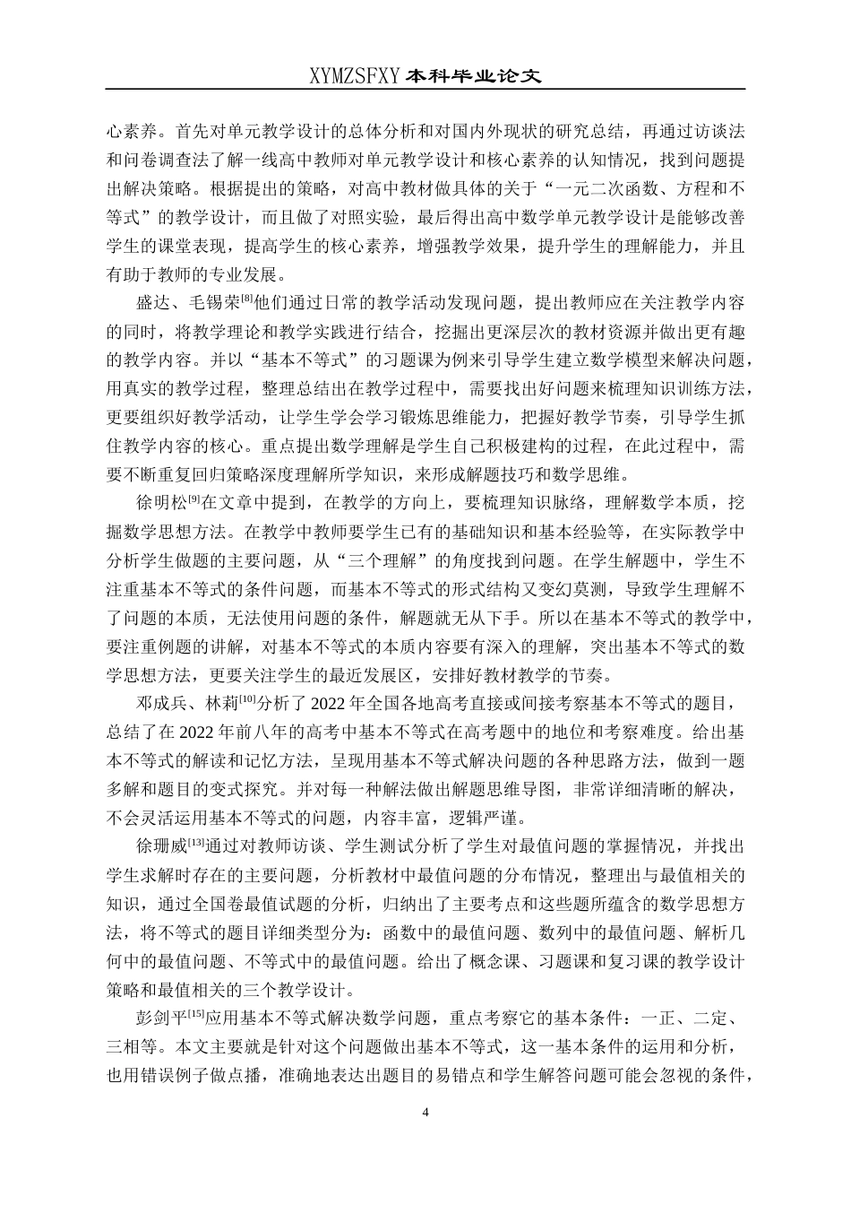 25年CH数学与应用数学 基本不等式在高考解题中的应用研究终稿-约19510字符.docx_第8页