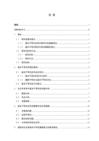25年CH数学与应用数学 基本不等式在高考解题中的应用研究终稿-约19510字符.docx