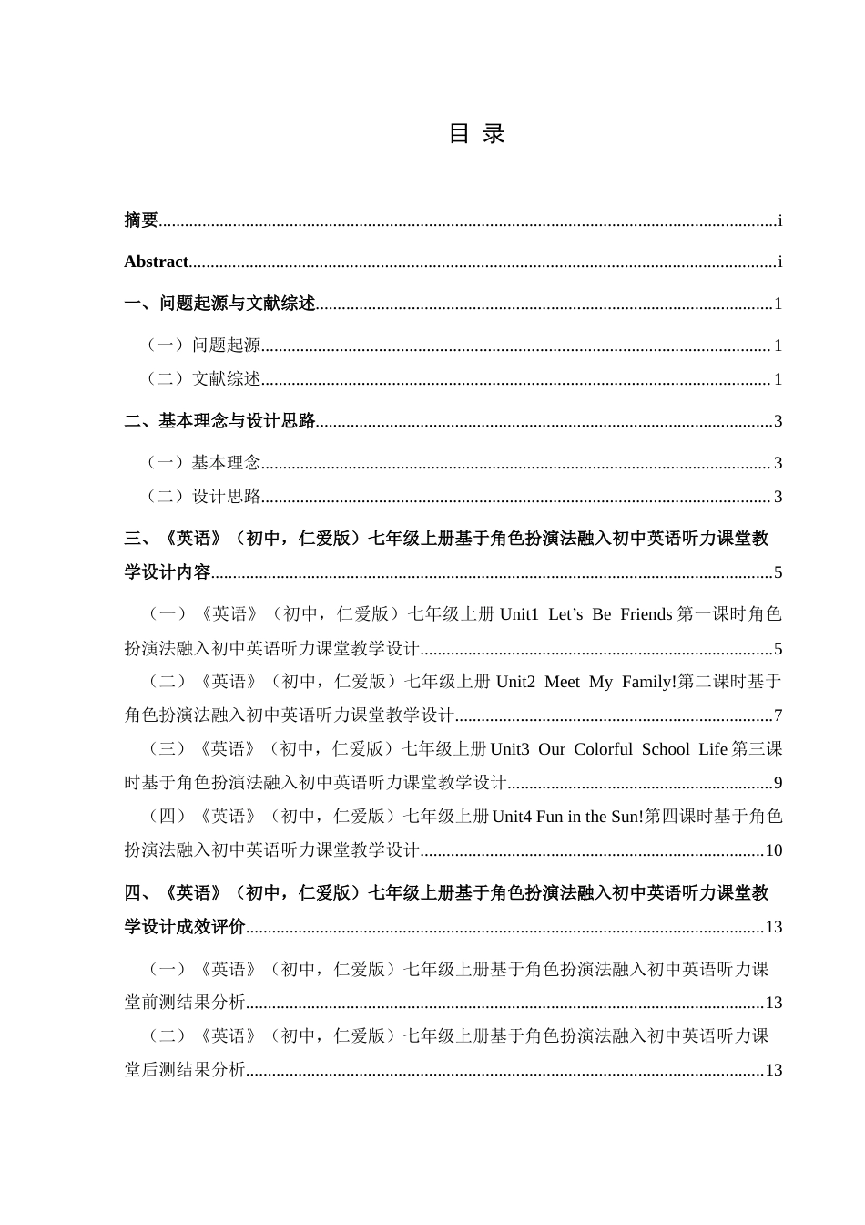 25年CH英语 基于角色扮演法融入初中英语听力课堂的教学设计(终)-约17374字符.docx_第1页