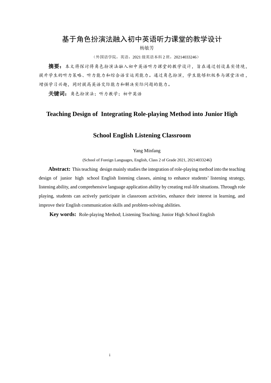 25年CH英语 基于角色扮演法融入初中英语听力课堂的教学设计(终)-约17374字符.docx_第3页