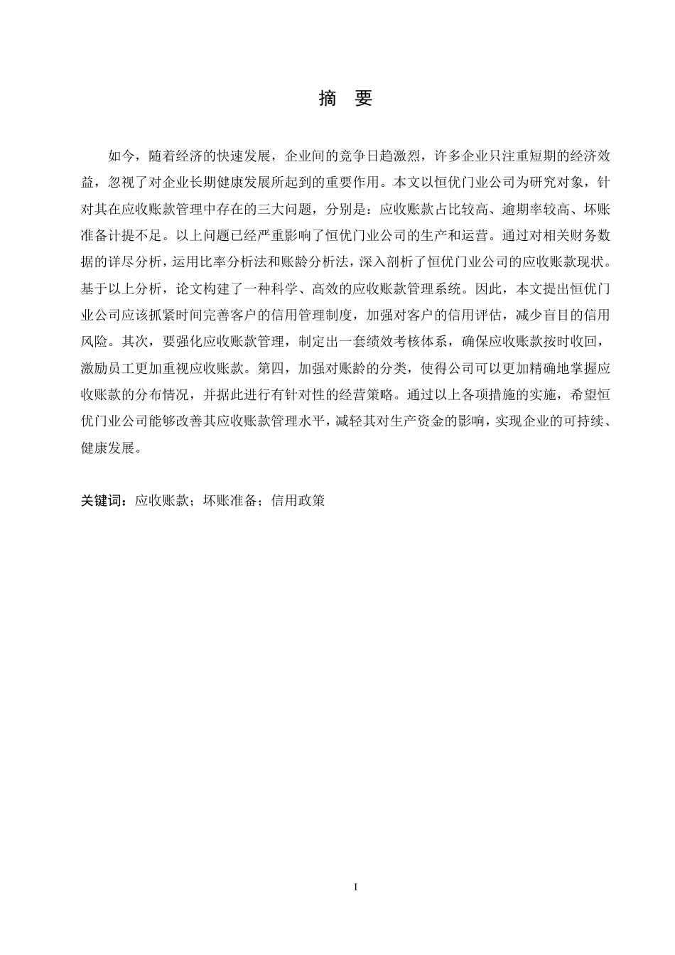 25年CH会计学 恒优门业公司应收账款管理研究-约12023字符.pdf_第1页