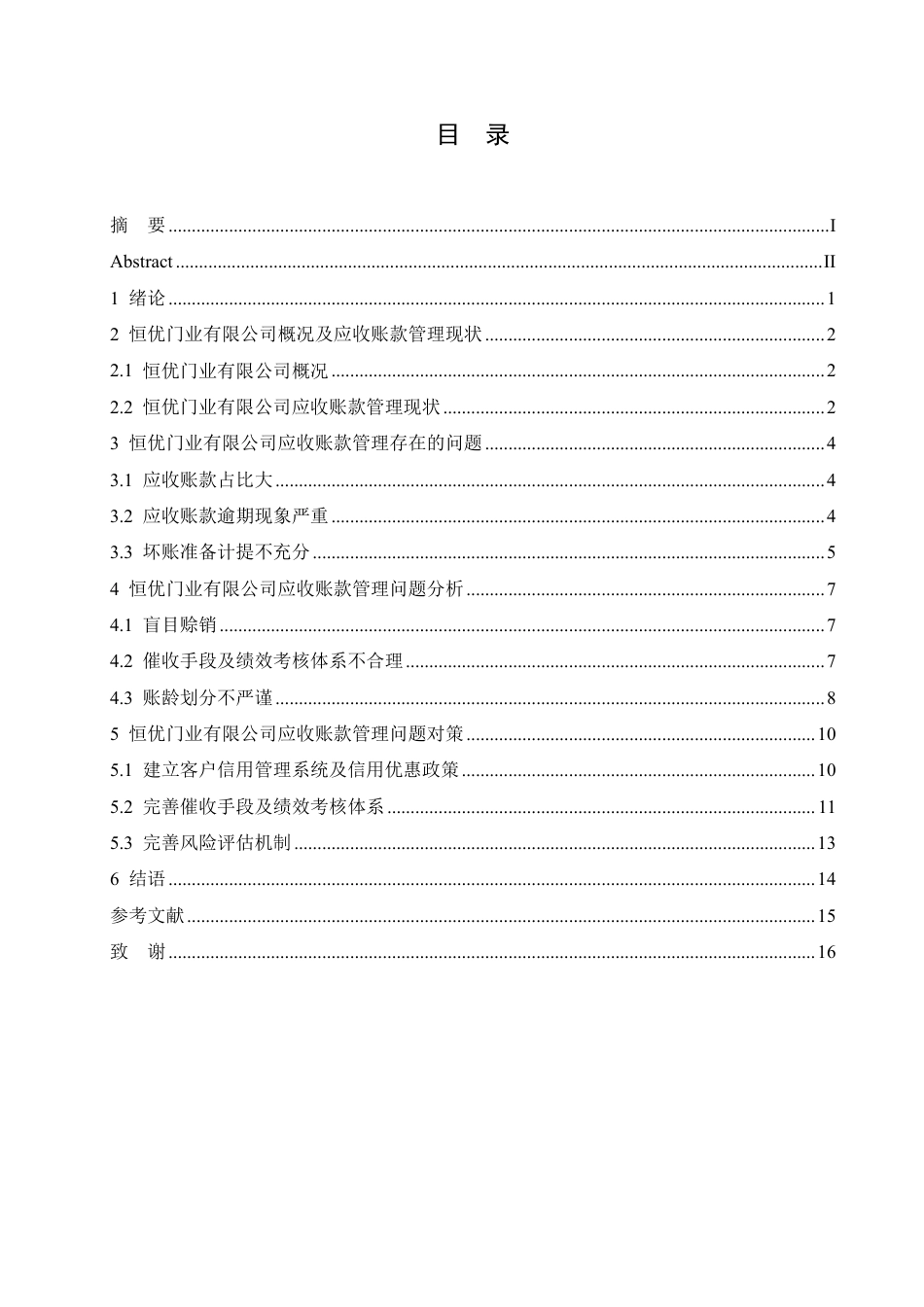 25年CH会计学 恒优门业公司应收账款管理研究-约12023字符.pdf_第3页