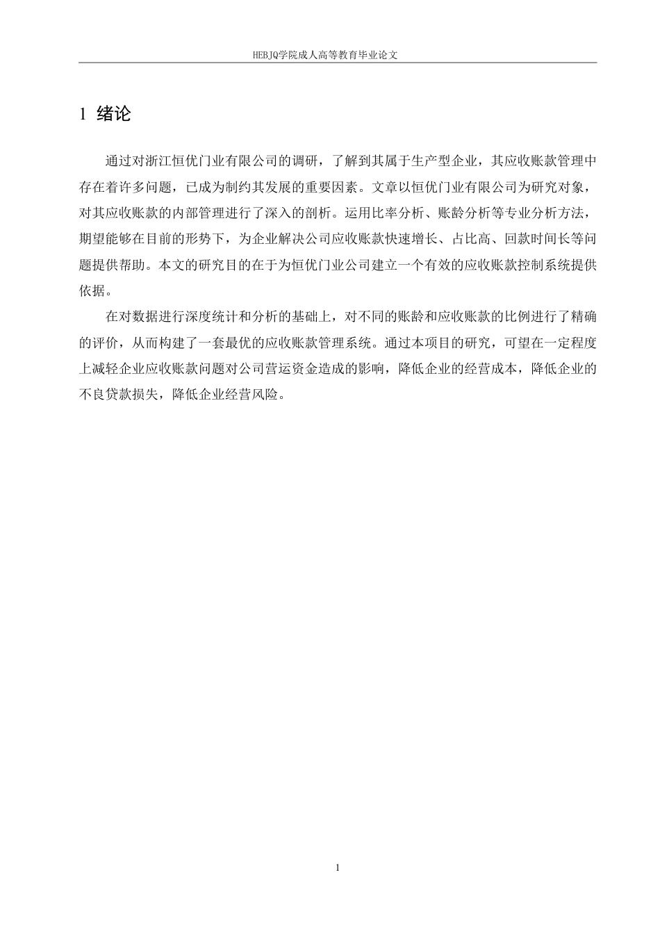 25年CH会计学 恒优门业公司应收账款管理研究-约12023字符.pdf_第4页