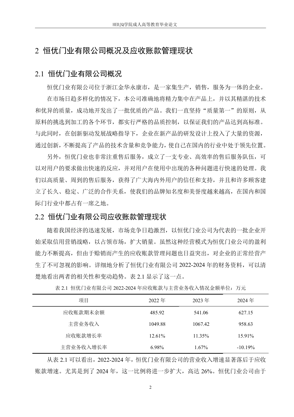25年CH会计学 恒优门业公司应收账款管理研究-约12023字符.pdf_第5页