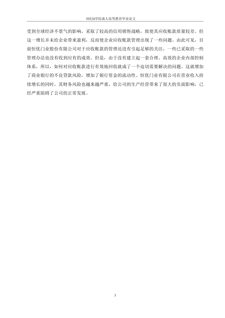 25年CH会计学 恒优门业公司应收账款管理研究-约12023字符.pdf_第6页