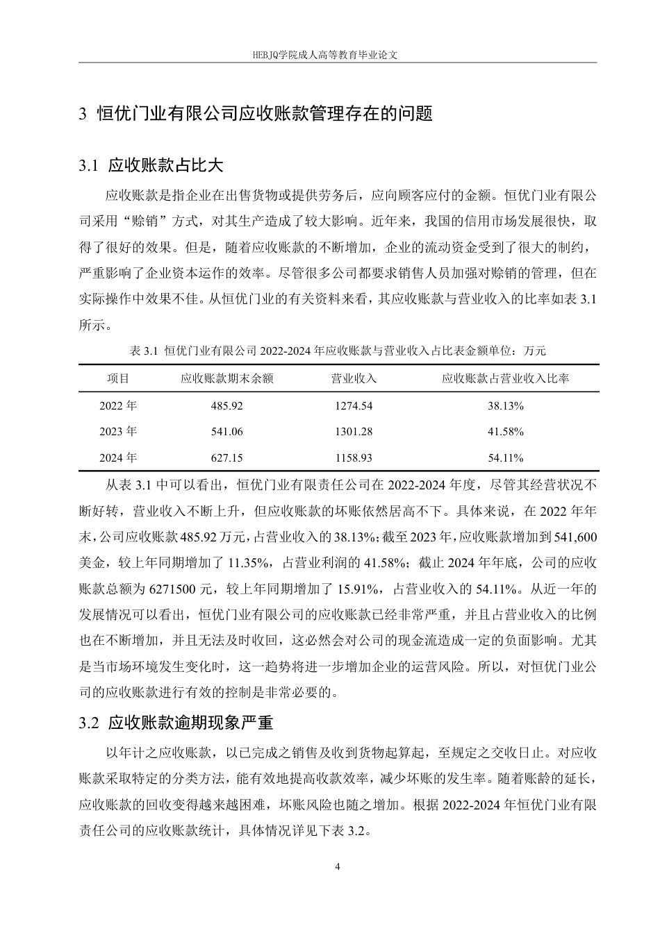 25年CH会计学 恒优门业公司应收账款管理研究-约12023字符.pdf_第7页
