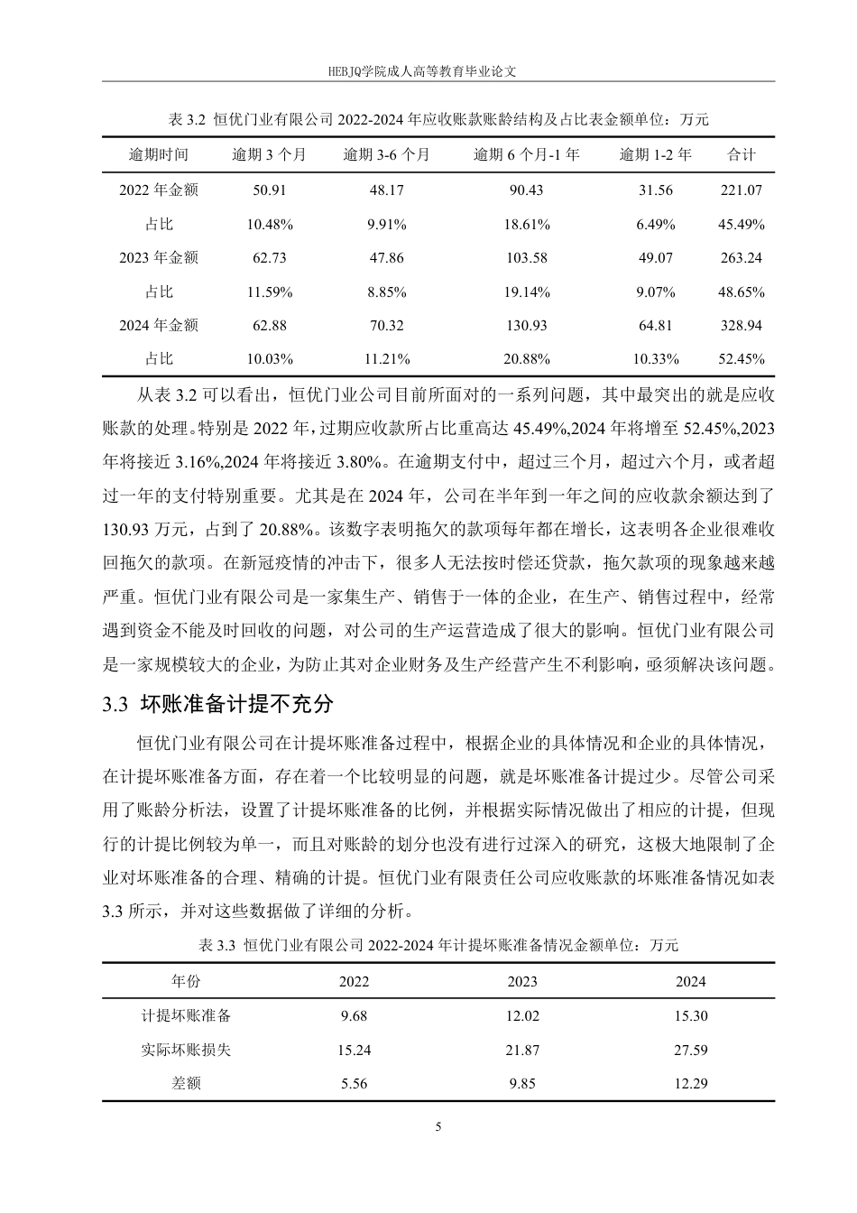 25年CH会计学 恒优门业公司应收账款管理研究-约12023字符.pdf_第8页