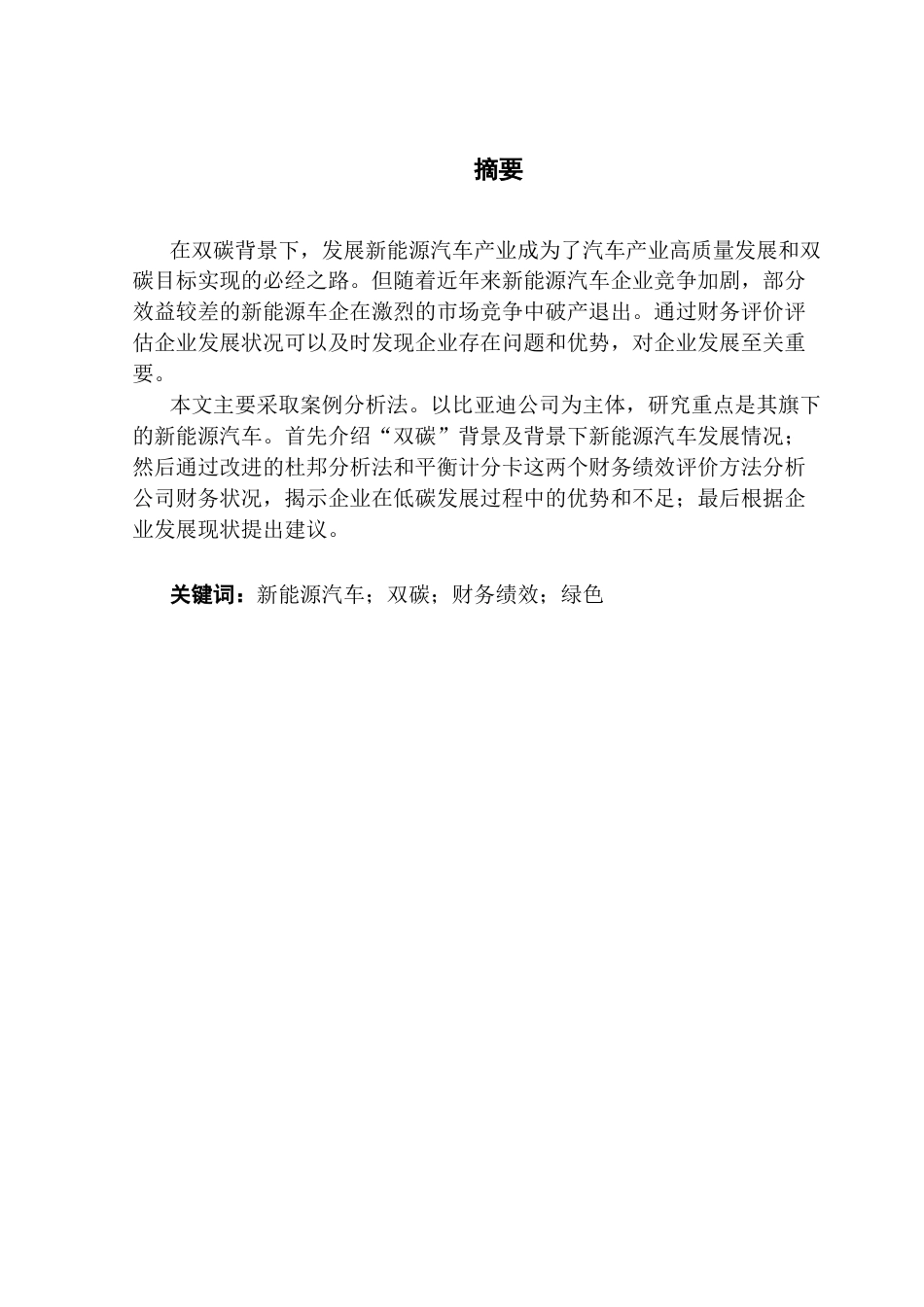 25年CH会计学 “双碳”背景下新能源汽车财务绩效评价及提升对策研究——以比亚迪为例终稿-约14256字符.docx_第2页