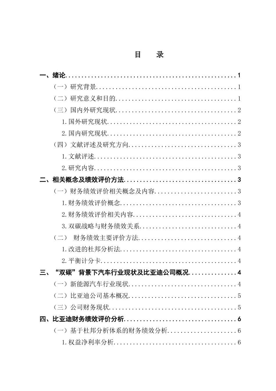25年CH会计学 “双碳”背景下新能源汽车财务绩效评价及提升对策研究——以比亚迪为例终稿-约14256字符.docx_第4页