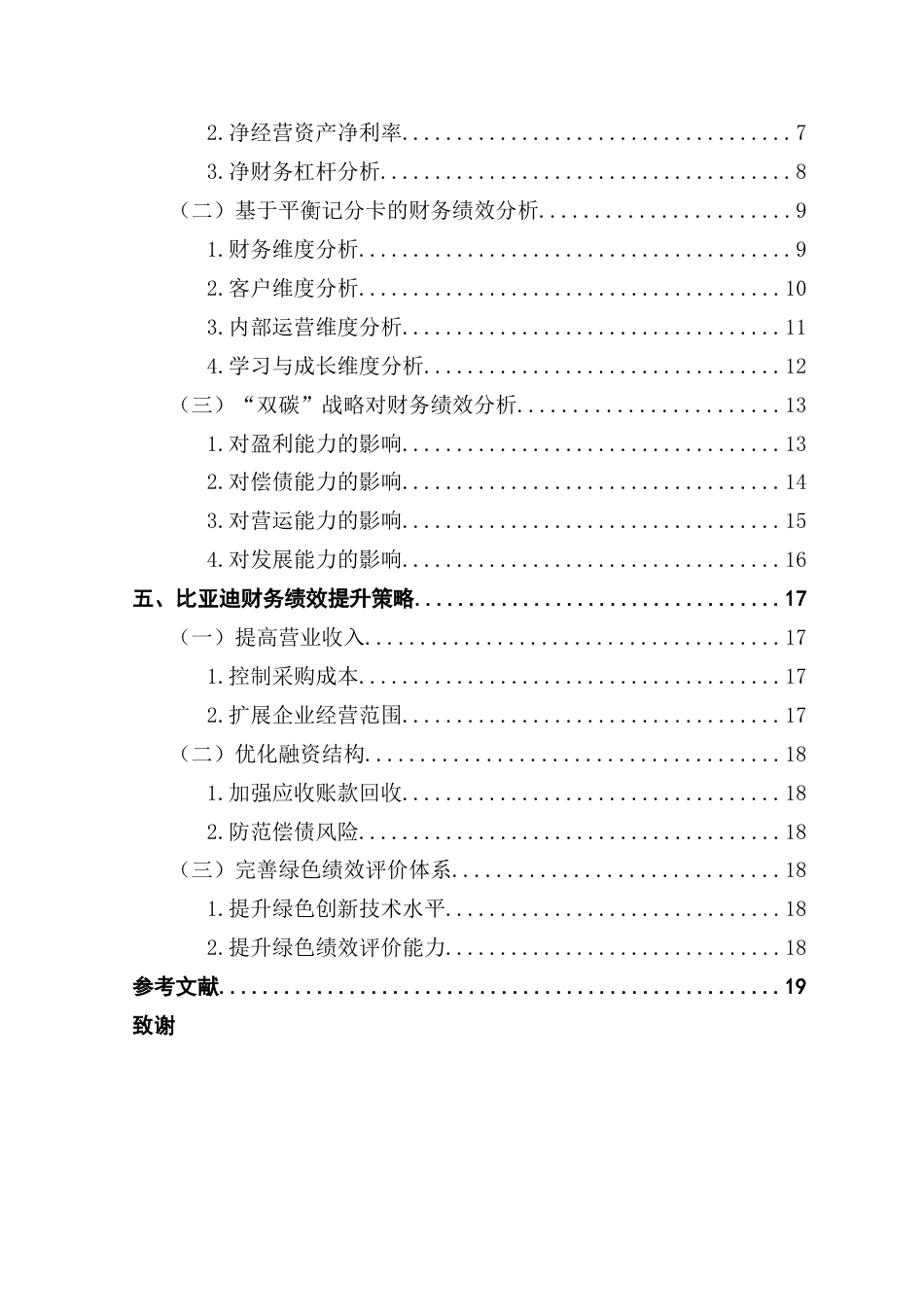 25年CH会计学 “双碳”背景下新能源汽车财务绩效评价及提升对策研究——以比亚迪为例终稿-约14256字符.docx_第5页