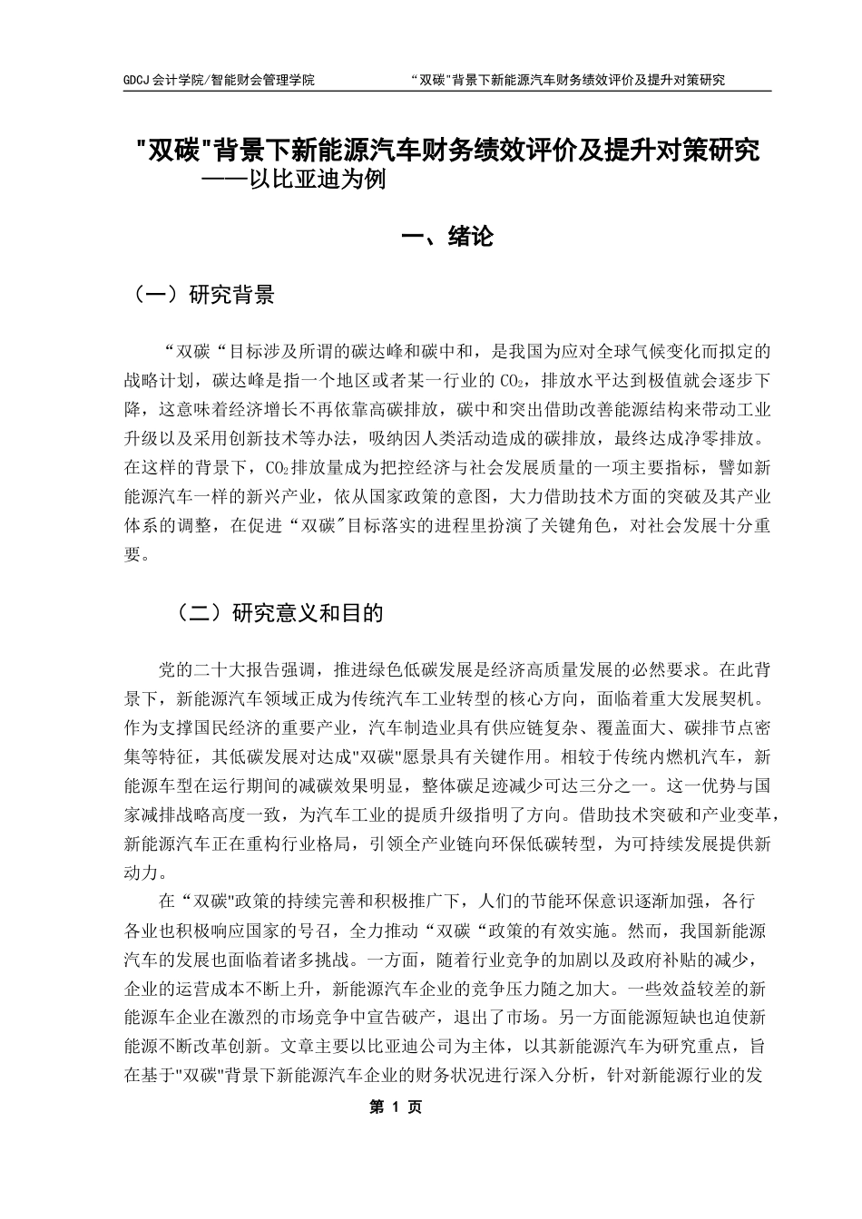 25年CH会计学 “双碳”背景下新能源汽车财务绩效评价及提升对策研究——以比亚迪为例终稿-约14256字符.docx_第6页