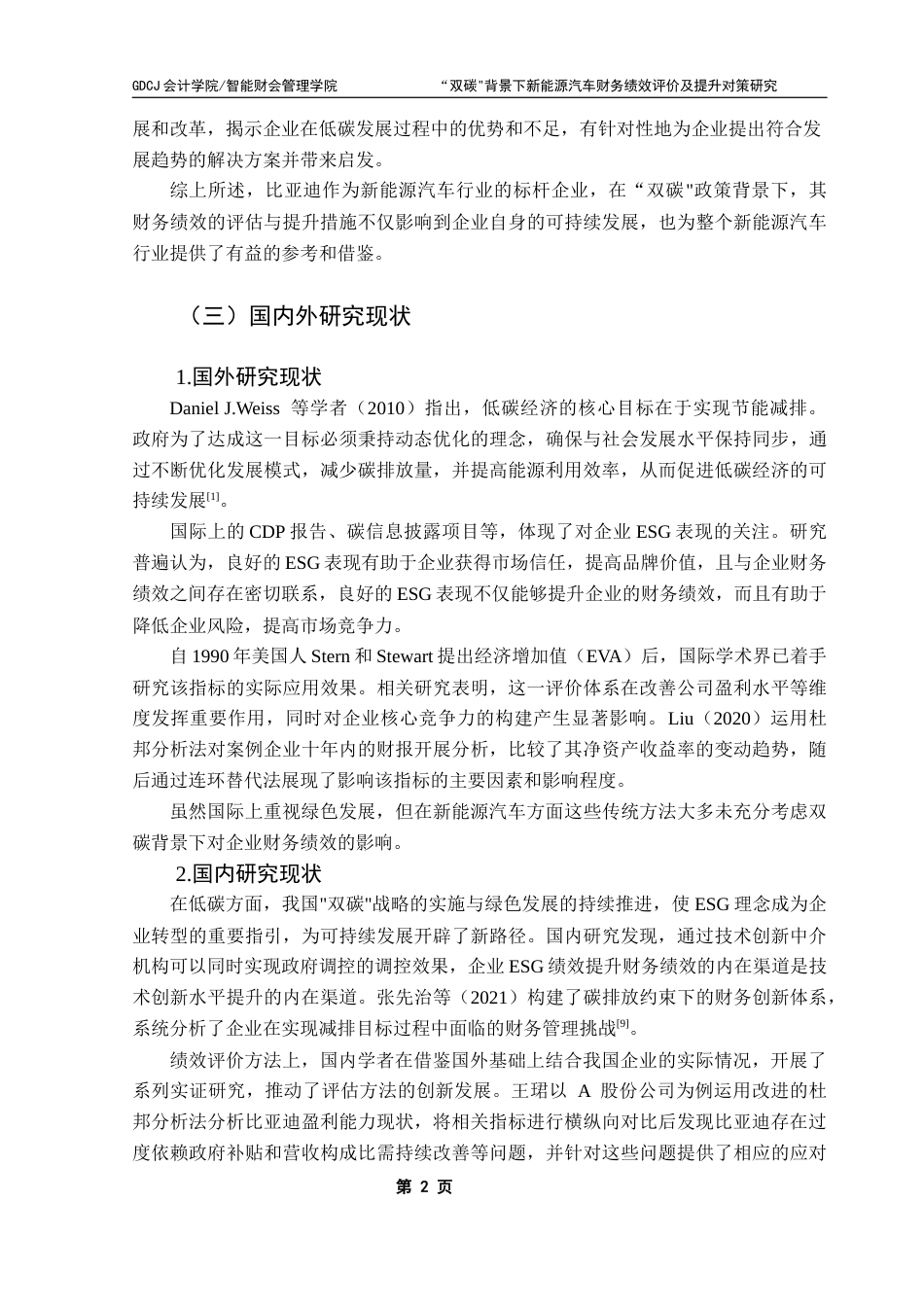 25年CH会计学 “双碳”背景下新能源汽车财务绩效评价及提升对策研究——以比亚迪为例终稿-约14256字符.docx_第7页