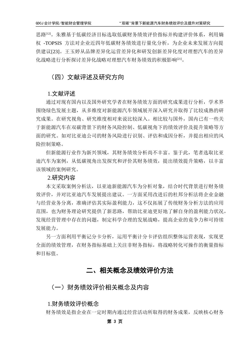 25年CH会计学 “双碳”背景下新能源汽车财务绩效评价及提升对策研究——以比亚迪为例终稿-约14256字符.docx_第8页