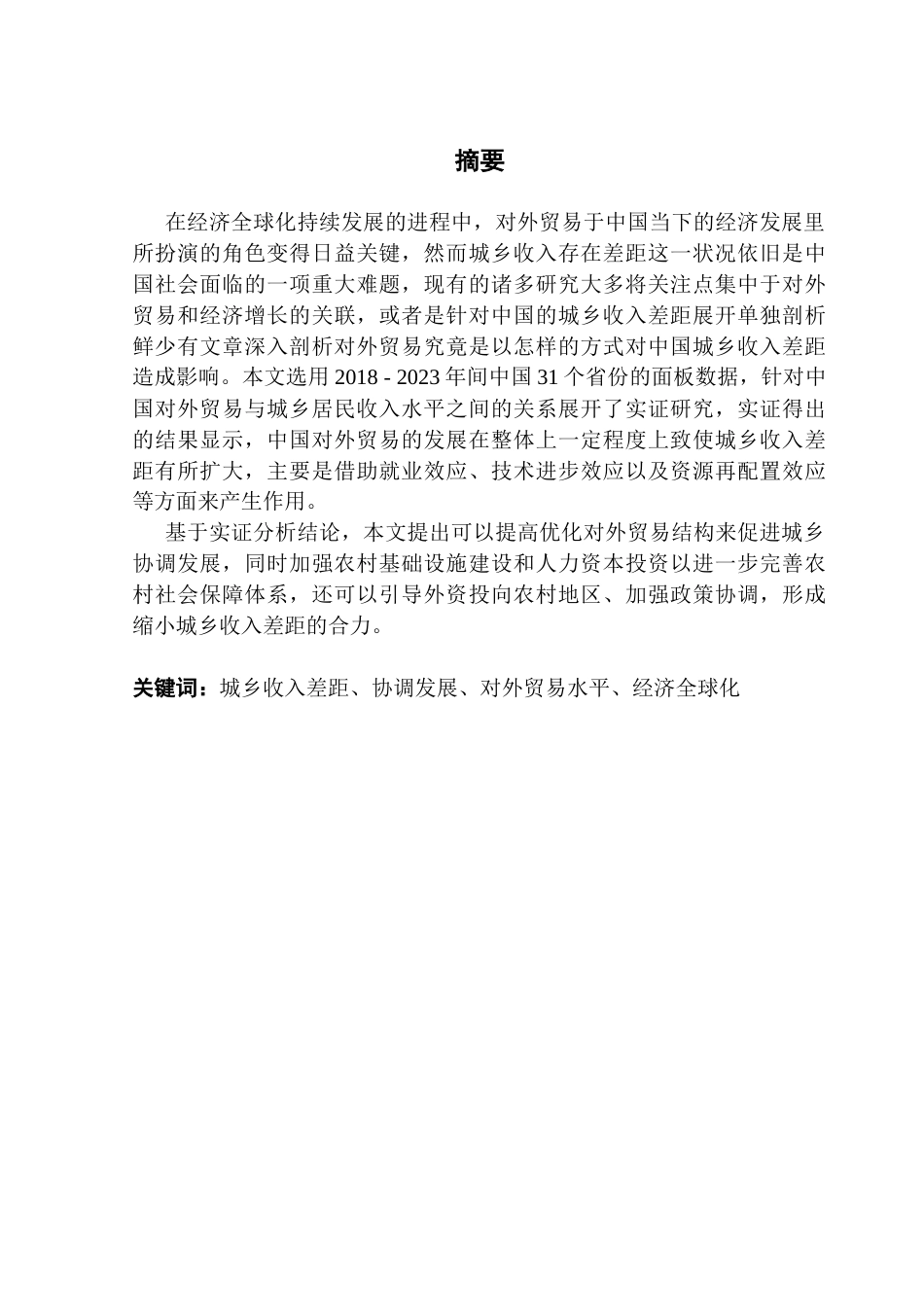 25年CH国际经济与贸易 对外贸易对中国城乡收入差距的影响研究终稿-约15318字符.docx_第2页
