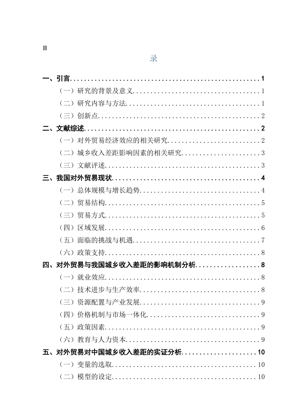 25年CH国际经济与贸易 对外贸易对中国城乡收入差距的影响研究终稿-约15318字符.docx_第4页