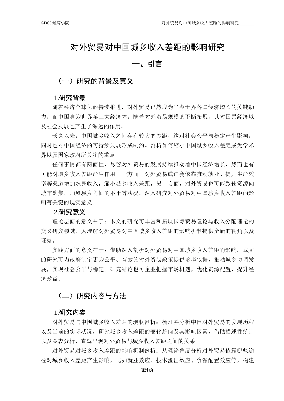 25年CH国际经济与贸易 对外贸易对中国城乡收入差距的影响研究终稿-约15318字符.docx_第6页