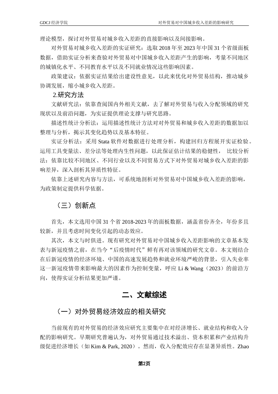 25年CH国际经济与贸易 对外贸易对中国城乡收入差距的影响研究终稿-约15318字符.docx_第7页