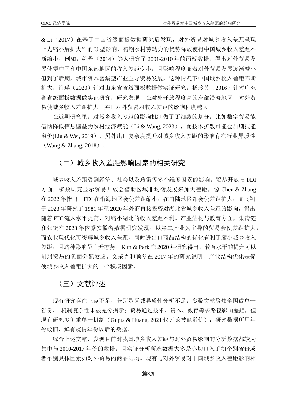 25年CH国际经济与贸易 对外贸易对中国城乡收入差距的影响研究终稿-约15318字符.docx_第8页