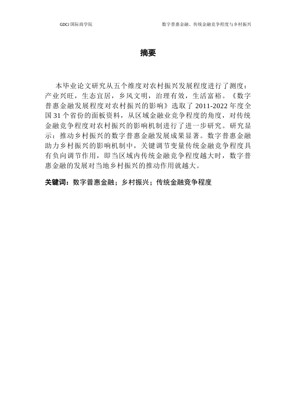 25年CH金融学 关键词：数字普惠金融；乡村振兴；传统金融竞争程度终稿-约13932字符.docx_第1页