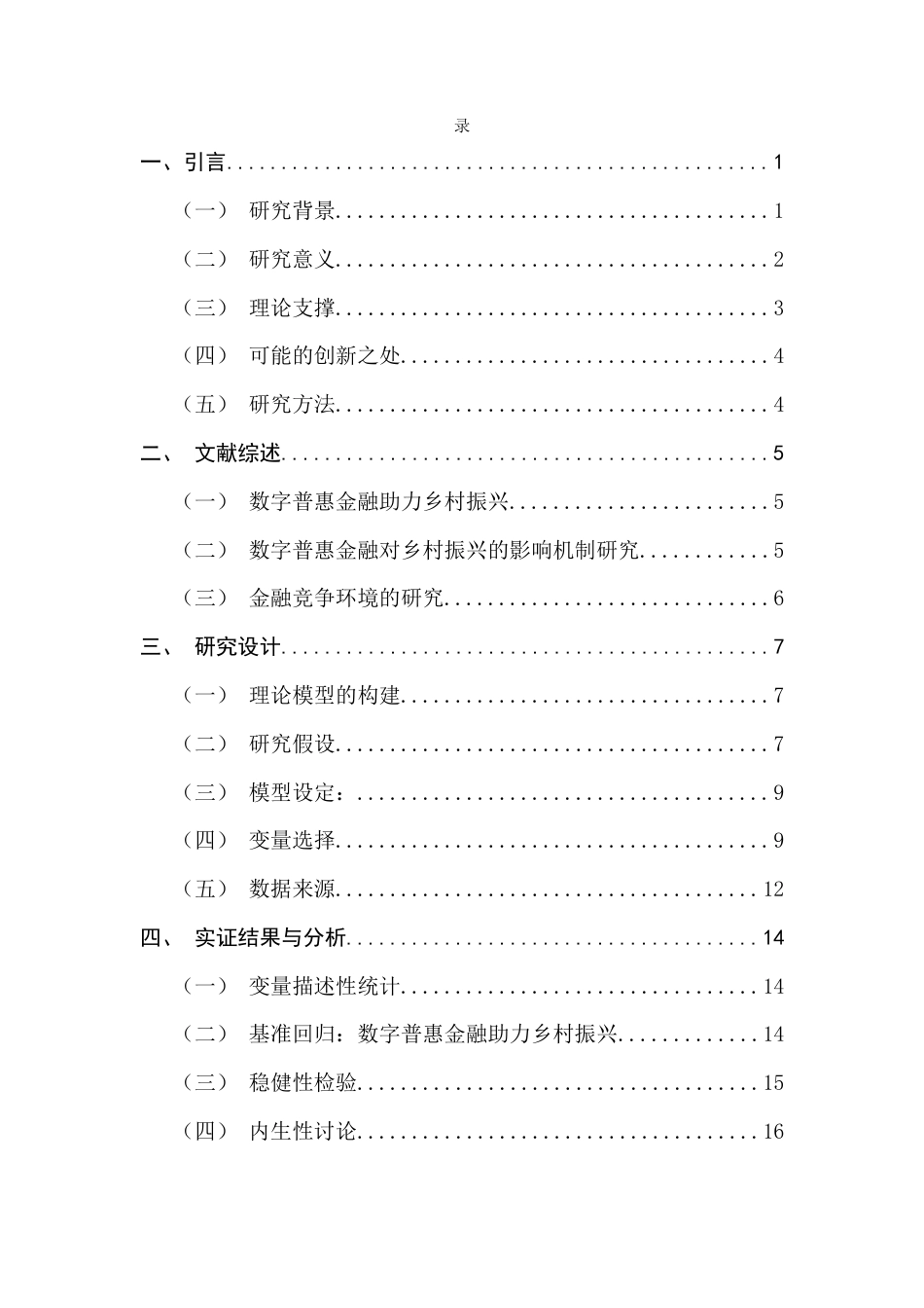 25年CH金融学 关键词：数字普惠金融；乡村振兴；传统金融竞争程度终稿-约13932字符.docx_第3页