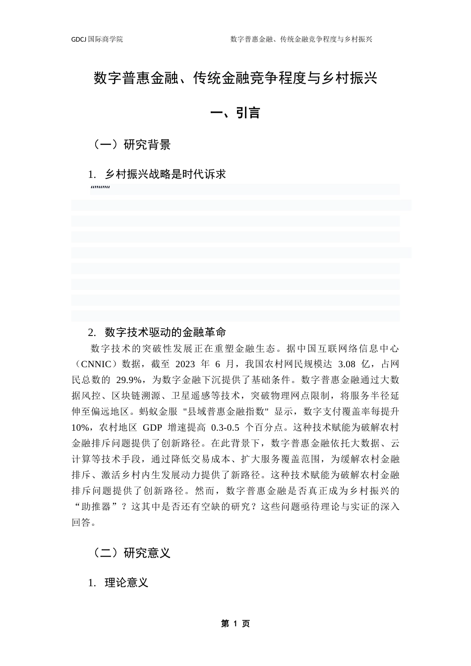 25年CH金融学 关键词：数字普惠金融；乡村振兴；传统金融竞争程度终稿-约13932字符.docx_第5页