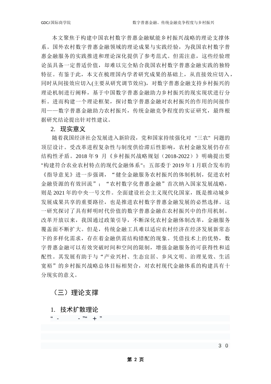 25年CH金融学 关键词：数字普惠金融；乡村振兴；传统金融竞争程度终稿-约13932字符.docx_第6页