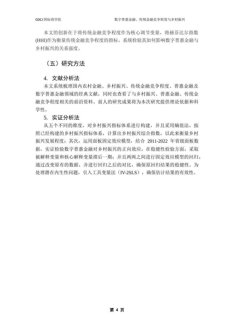 25年CH金融学 关键词：数字普惠金融；乡村振兴；传统金融竞争程度终稿-约13932字符.docx_第8页