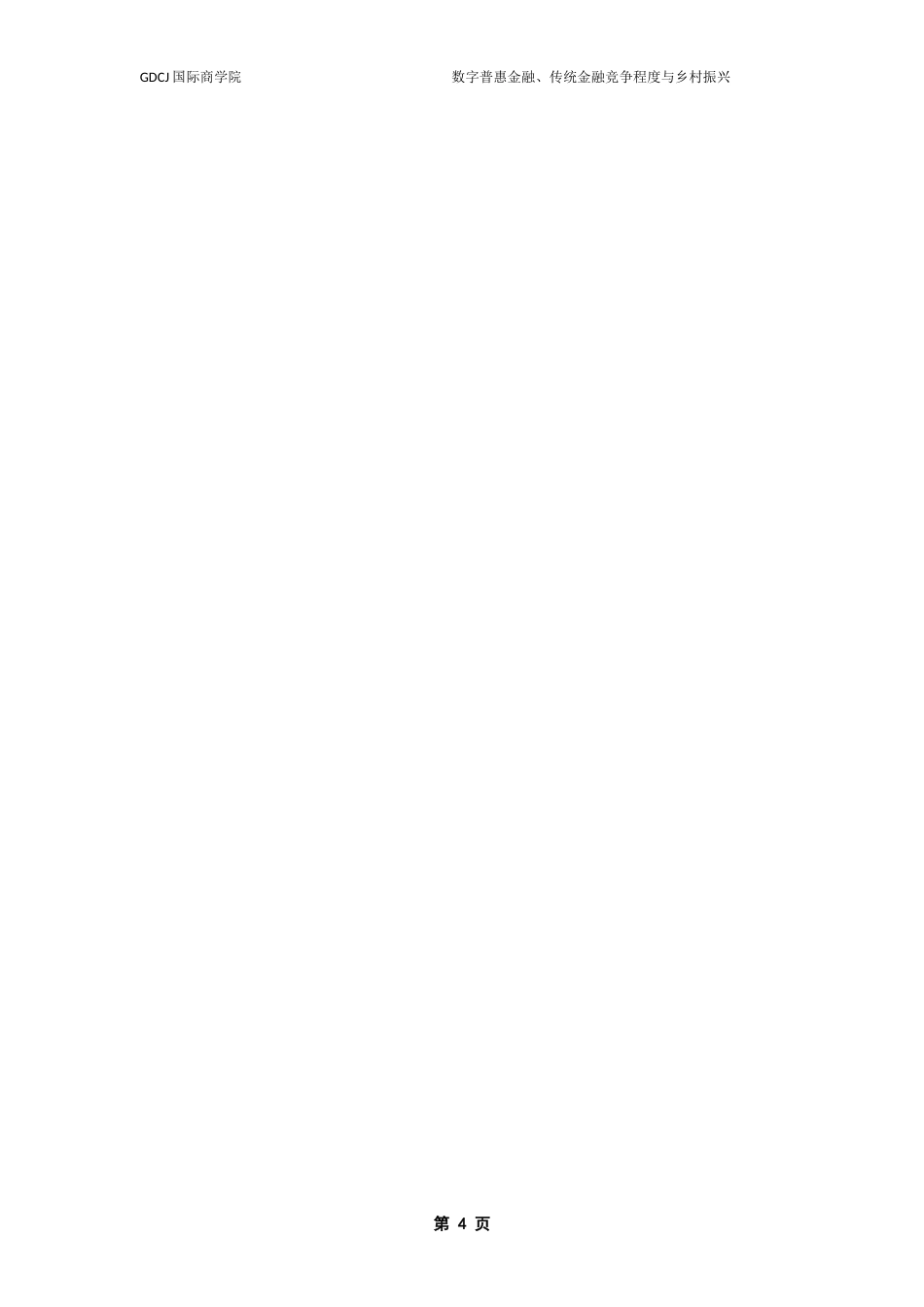 25年CH金融学 关键词：数字普惠金融；乡村振兴；传统金融竞争程度终稿-约13932字符.docx_第9页