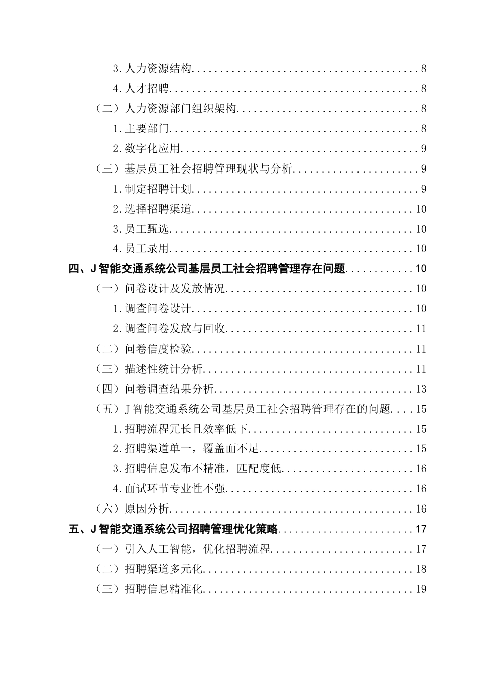 25年CH人力资源管理 关键词：智能交通系统；基层员工；招聘管理；人工智能；招聘流程优化终稿-约23473字符.docx_第4页