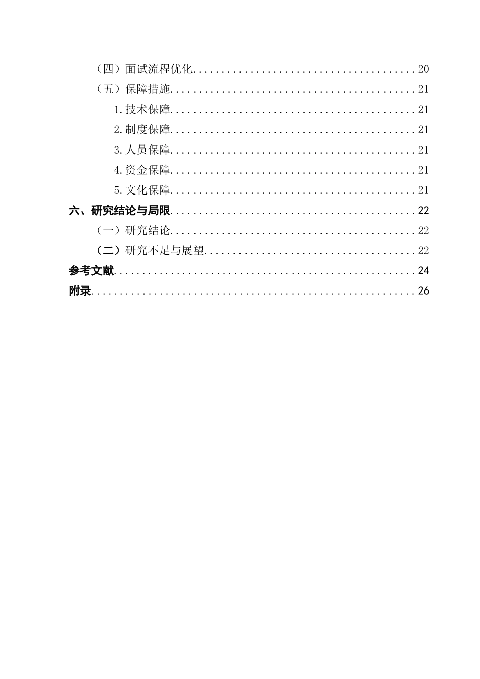 25年CH人力资源管理 关键词：智能交通系统；基层员工；招聘管理；人工智能；招聘流程优化终稿-约23473字符.docx_第5页