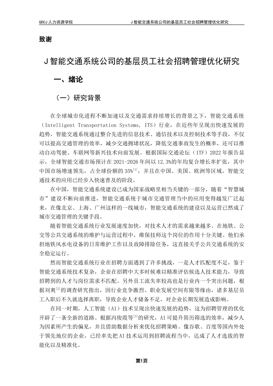25年CH人力资源管理 关键词：智能交通系统；基层员工；招聘管理；人工智能；招聘流程优化终稿-约23473字符.docx_第6页