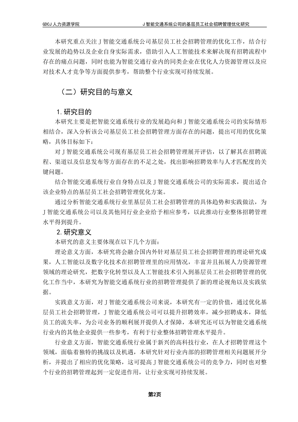 25年CH人力资源管理 关键词：智能交通系统；基层员工；招聘管理；人工智能；招聘流程优化终稿-约23473字符.docx_第7页
