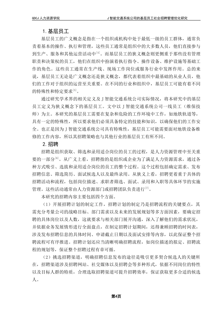 25年CH人力资源管理 关键词：智能交通系统；基层员工；招聘管理；人工智能；招聘流程优化终稿-约23473字符.docx_第9页