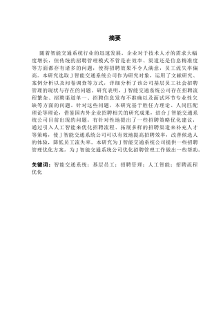 25年CH人力资源管理 关键词：智能交通系统；基层员工；招聘管理；人工智能；招聘流程优化终稿-约23473字符.docx