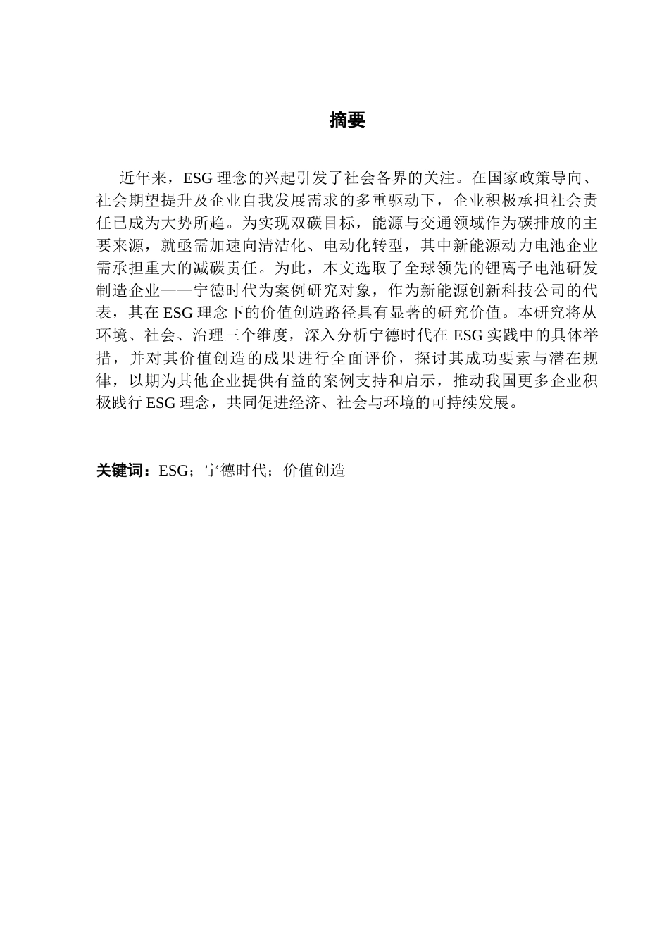 25年CH财务管理 关键词：宁德时代；价值创造终稿-约19777字符.docx_第2页