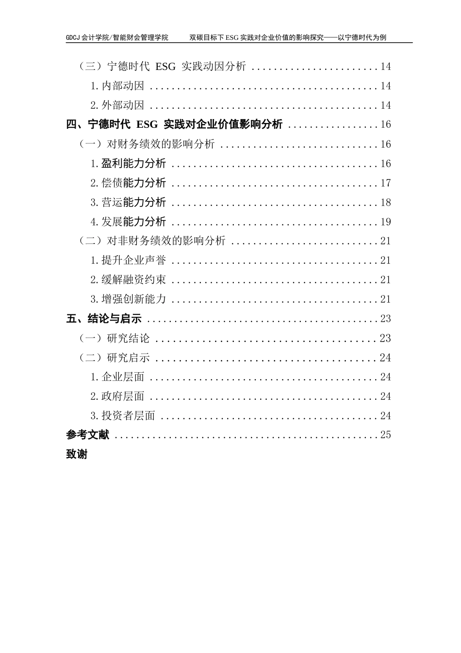 25年CH财务管理 关键词：宁德时代；价值创造终稿-约19777字符.docx_第5页