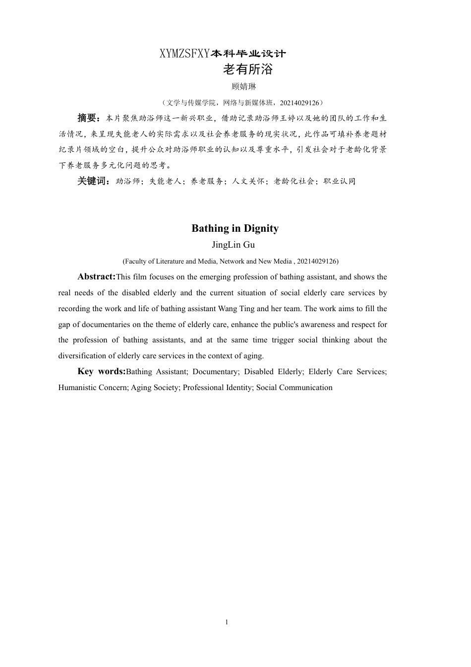 25年CH网络与新媒体本科 创作报告《老有所浴》姓名顾 -约5487字符.pdf_第2页