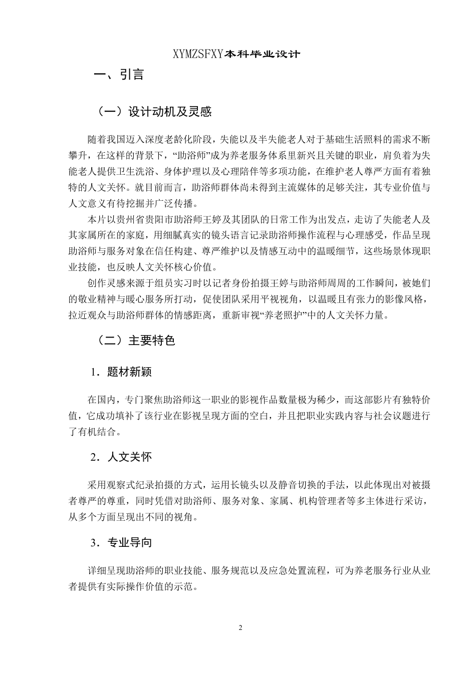 25年CH网络与新媒体本科 创作报告《老有所浴》姓名顾 -约5487字符.pdf_第3页