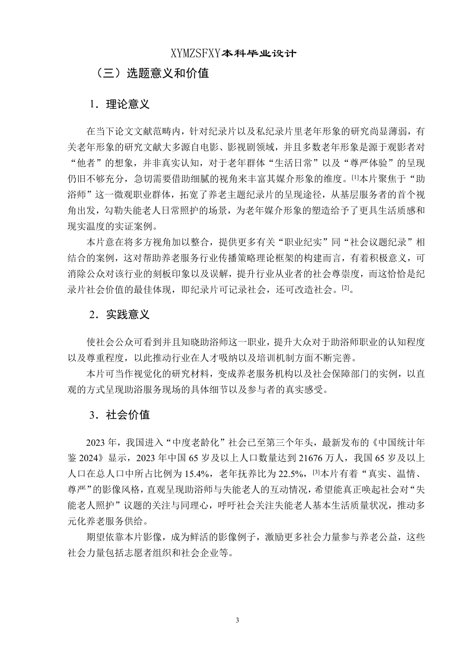 25年CH网络与新媒体本科 创作报告《老有所浴》姓名顾 -约5487字符.pdf_第4页